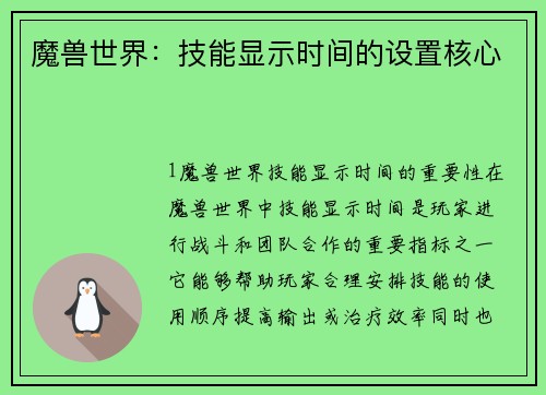 魔兽世界：技能显示时间的设置核心