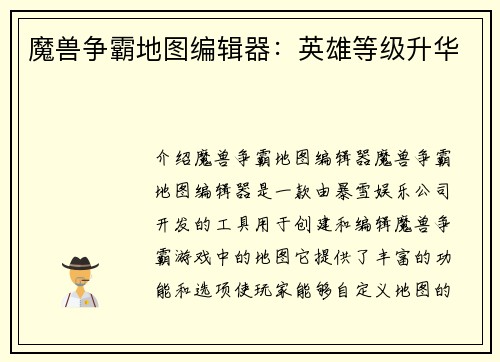 魔兽争霸地图编辑器：英雄等级升华