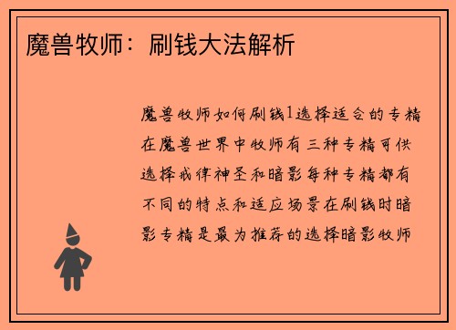 魔兽牧师：刷钱大法解析