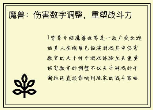魔兽：伤害数字调整，重塑战斗力
