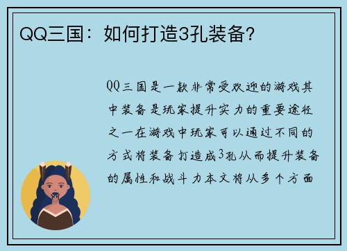 QQ三国：如何打造3孔装备？