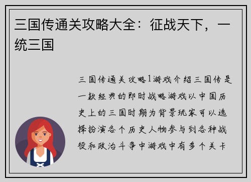 三国传通关攻略大全：征战天下，一统三国