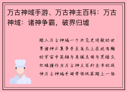 万古神域手游、万古神主百科：万古神域：诸神争霸，破界归墟