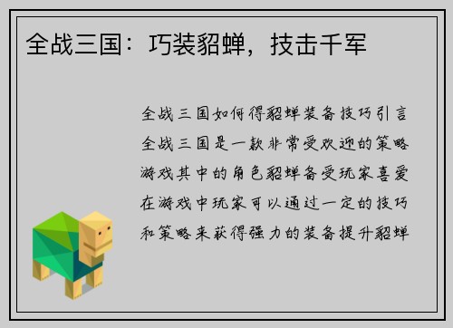全战三国：巧装貂蝉，技击千军