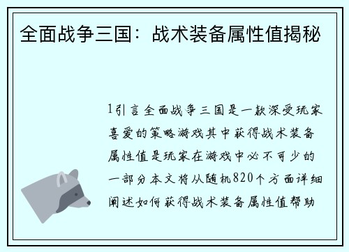 全面战争三国：战术装备属性值揭秘