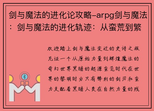 剑与魔法的进化论攻略-arpg剑与魔法：剑与魔法的进化轨迹：从蛮荒到繁盛