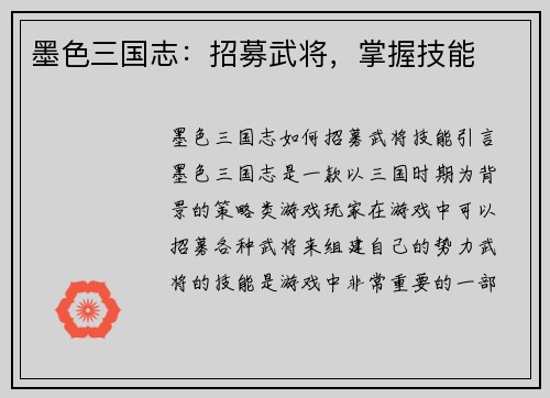 墨色三国志：招募武将，掌握技能