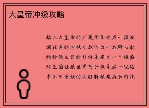 大皇帝冲级攻略