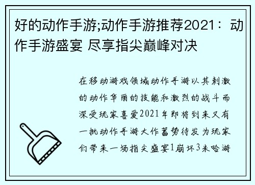 好的动作手游;动作手游推荐2021：动作手游盛宴 尽享指尖巅峰对决