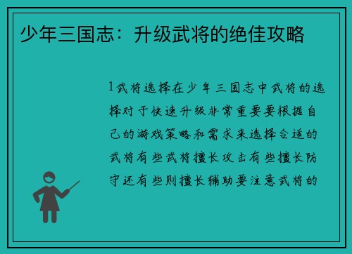 少年三国志：升级武将的绝佳攻略