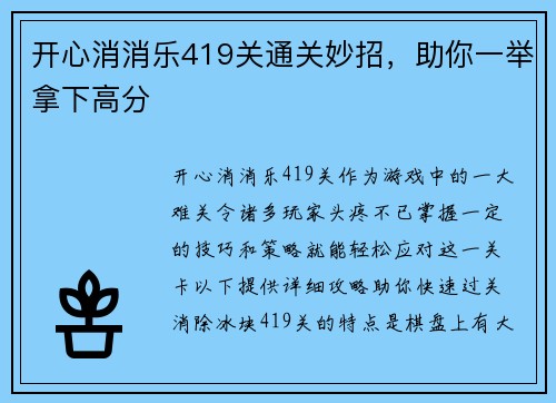 开心消消乐419关通关妙招，助你一举拿下高分