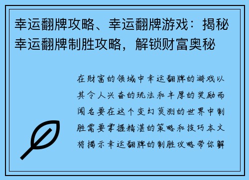 幸运翻牌攻略、幸运翻牌游戏：揭秘幸运翻牌制胜攻略，解锁财富奥秘