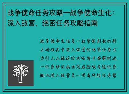 战争使命任务攻略—战争使命生化：深入敌营，绝密任务攻略指南