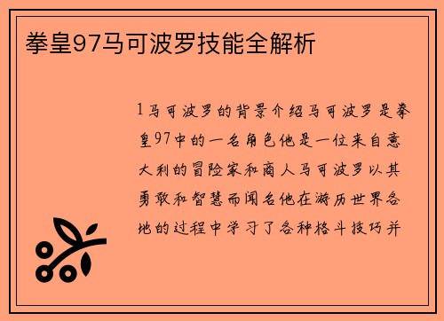 拳皇97马可波罗技能全解析