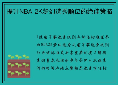 提升NBA 2K梦幻选秀顺位的绝佳策略