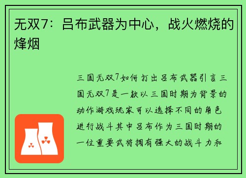 无双7：吕布武器为中心，战火燃烧的烽烟